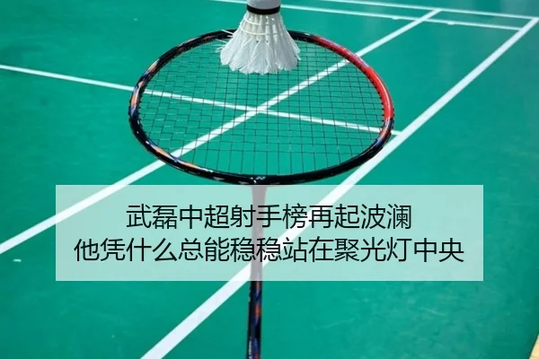 武磊中超射手榜再起波澜 他凭什么总能稳稳站在聚光灯中央